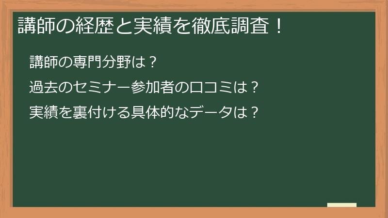 講師の経歴と実績を徹底調査！